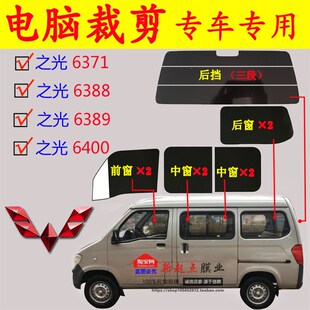 之光 6400全车窗玻璃膜 6371 6389 防爆隔热太阳膜 6388 已裁五菱