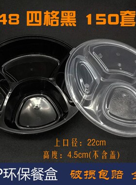 圆四格黑三格黑加厚圆黑色838 848多格套餐盒一次性外卖打包盒