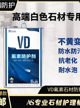 VD氟素防护剂白色石材防水剂不变色黄变环保防污老化抗渗大理云石