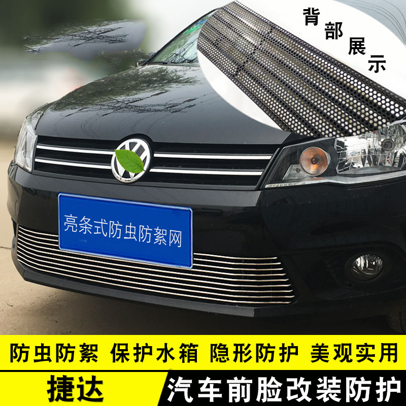 13-16款大众捷达中网前杠改装亮条用品专用防护配件汽车防虫网