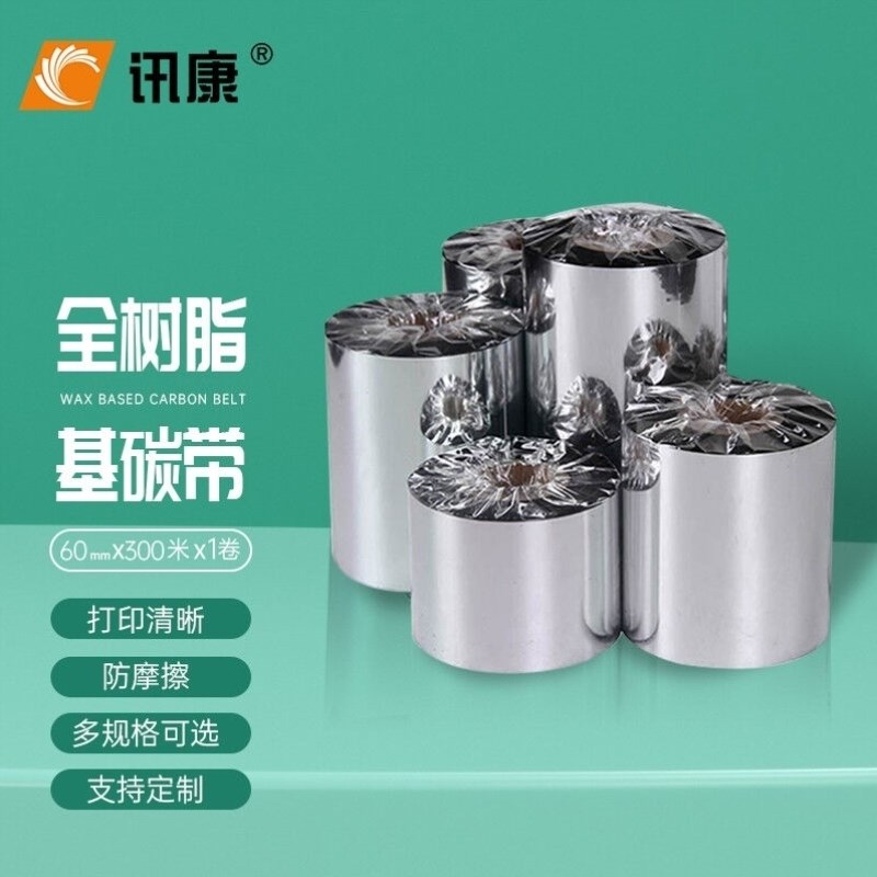 讯康树脂碳带60mm*300m*1卷热转印条码打印机铜版纸通用型碳带各