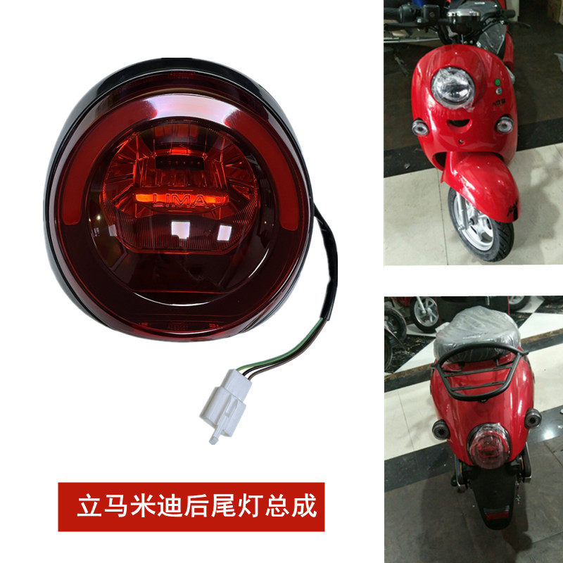立马米迪专用电动车后尾灯总成LED原厂后尾灯刹车灯M1美灵S车尾灯