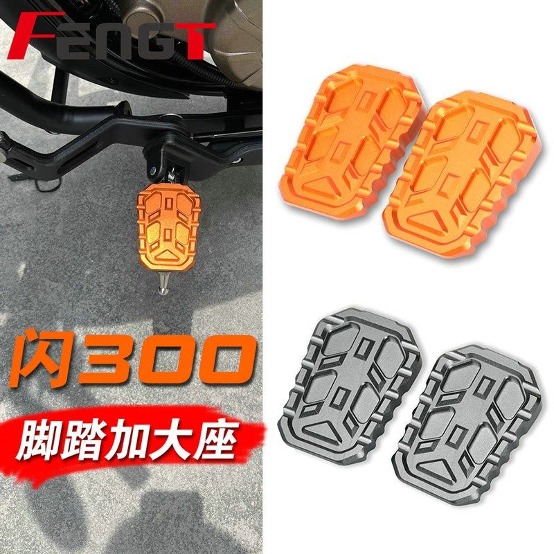 适用QJ闪300S 改装前加大脚踏板 前置加宽脚踩板 边撑垫加大座