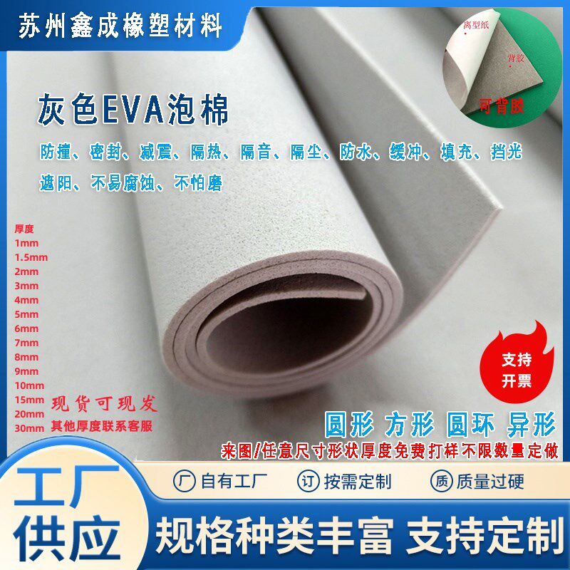 灰色EVA挡光泡绵防撞泡沫板隔尘泡棉减震海绵背胶自粘可模切定制