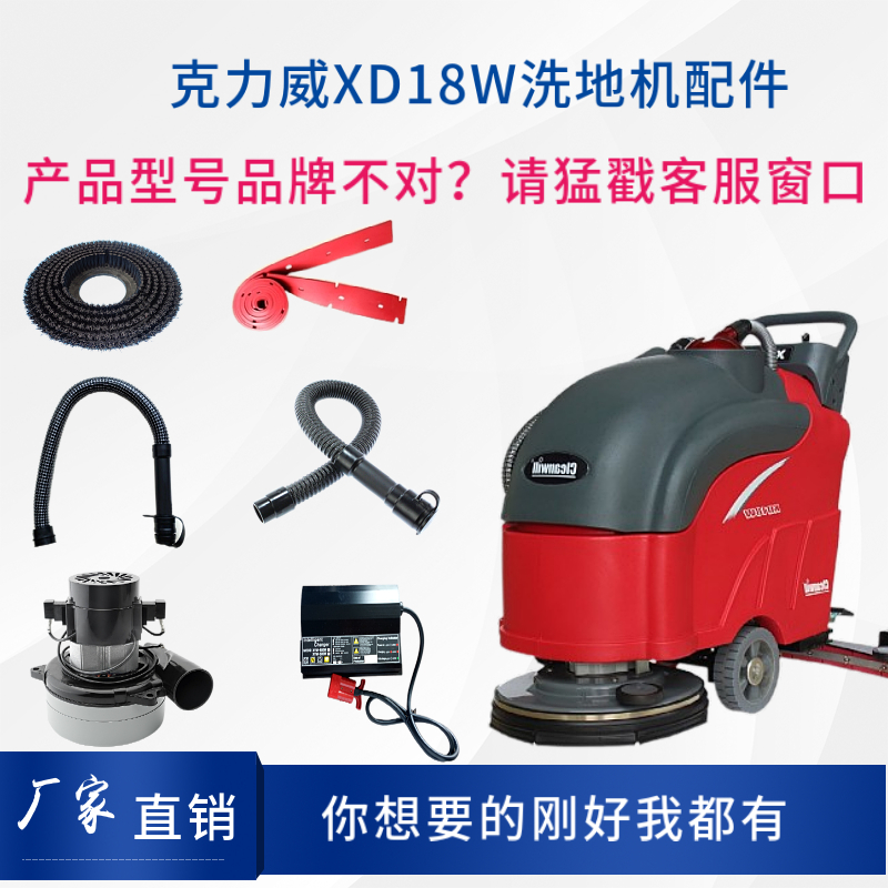 克力威XD18W洗地机配件刷盘针盘吸水胶条大轮电机吸排水管充电器