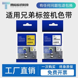 E800TK P900 950NW E850TKW 900W 适用兄弟标签机色带36mm