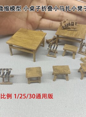 微缩场景1/25/30复古迷你桌子地八仙八仙桌折叠马扎子小凳子模型