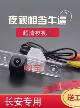 适用于长安CS75致尚XT奔奔CS15CS55夜视高清倒车摄影头摄像头影像