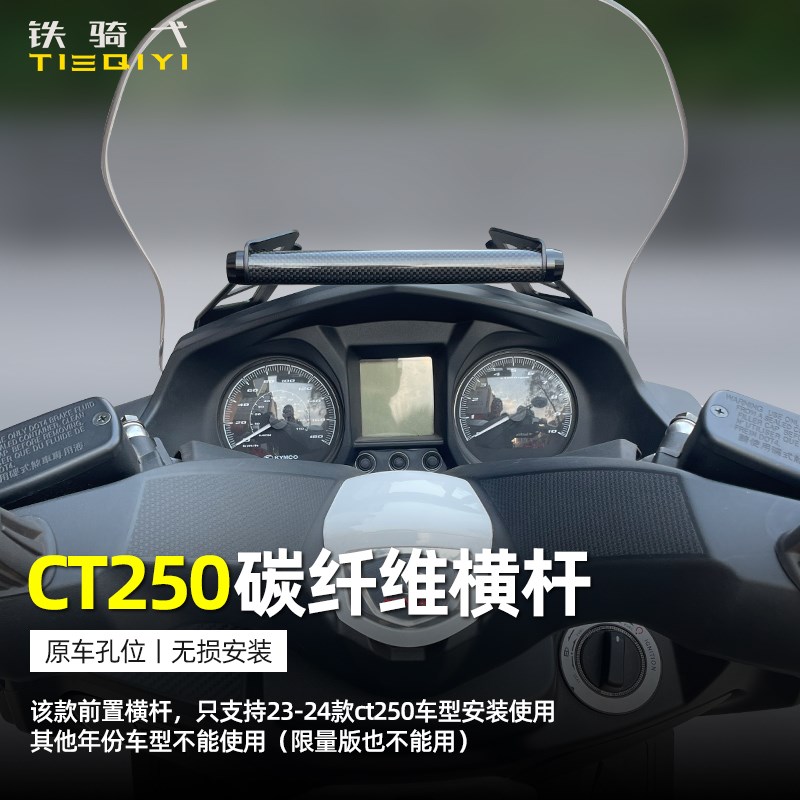 适用光阳23款CT250横杆改装风挡前置24款ct250多功能杆拓展支架杆