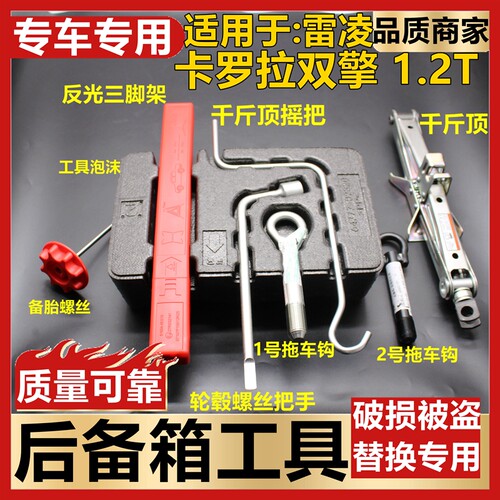 适用于雷凌1.2T双擎卡罗拉后备箱工具拖车钩泡沫垫备胎螺丝三角架