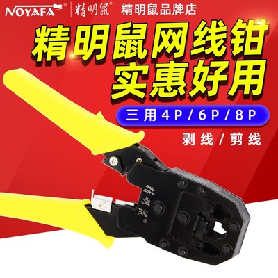 精明鼠 网线钳 NF-5001压线钳 网络电话电话水晶头压线钳网线压接