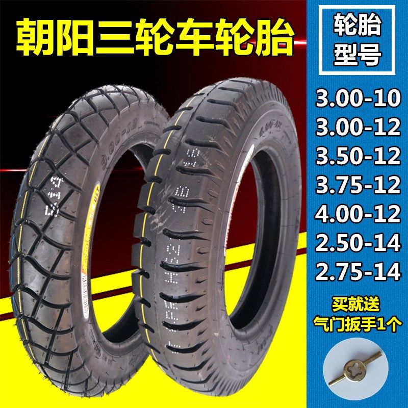 朝阳3.00/3.50/3.75/4.00-12/10电动三轮车轮胎2.75-14内外胎一套