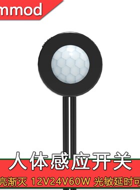 5v12v24v人体感应开关控制器渐缓亮延时光控可调5A60W人来灯亮LED