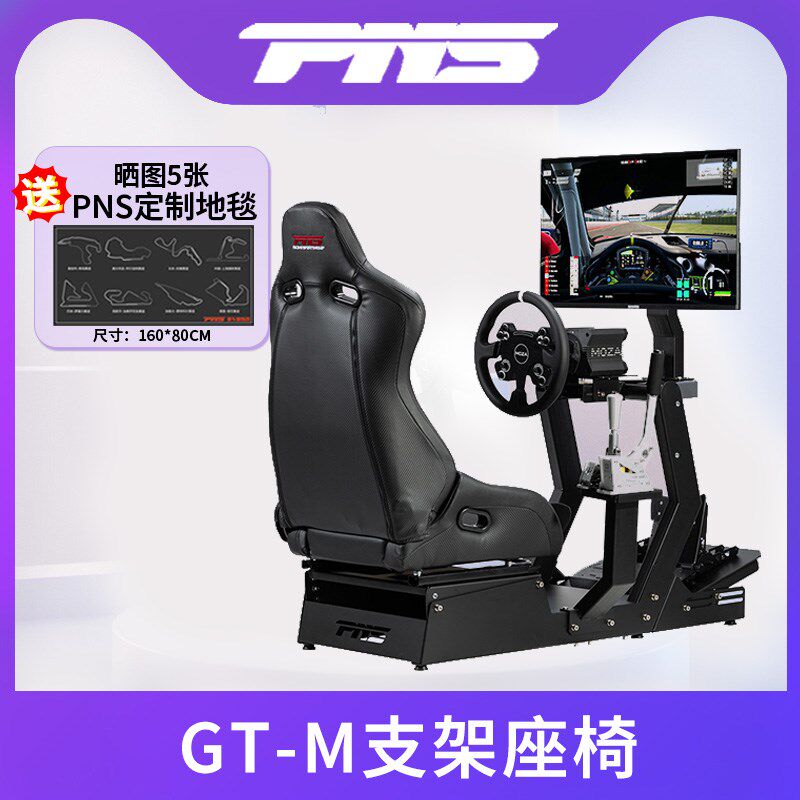 PNS GT-M赛车模拟器支架座椅 图马斯特 Fanatec 速魔 MOZA