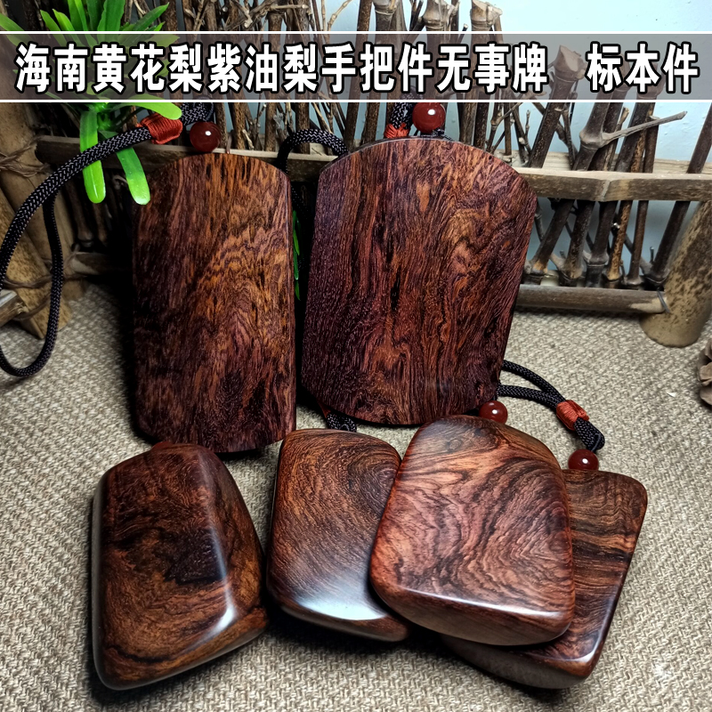 孤品 海南黄花梨手把件 海黄紫油梨老料无事牌 原木木雕文玩挂件