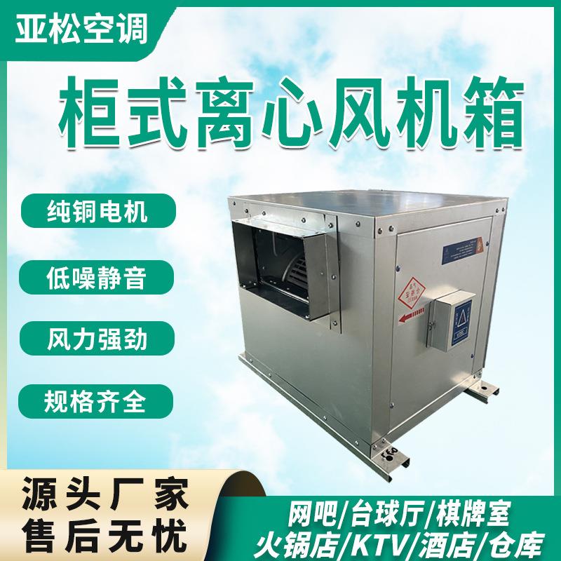 风柜HTFC噪音柜式离心低风机ORC换箱气静音管道外风机转子离心风