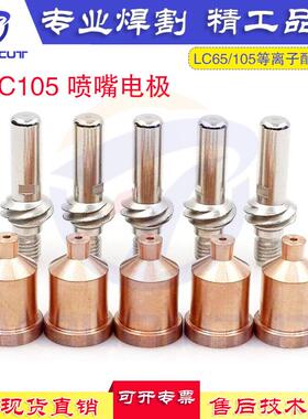 LC105等离子电极割嘴P2WXD8/45-1KP28K45-6喷咀电极10件套
