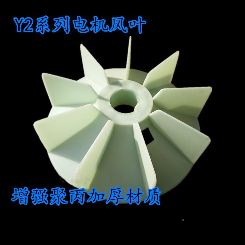 电机配件YE2-M250-2-5KW-380V电5风叶机风扇叶塑YE2-250M料树脂