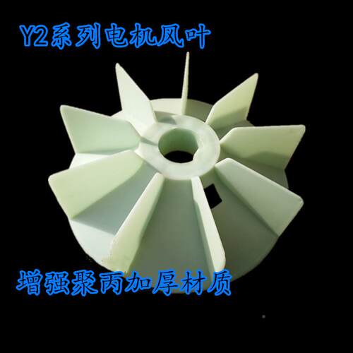 电机配件YE2-M250-2-5KW-380V电5风叶机风扇叶塑YE2-250M料树脂