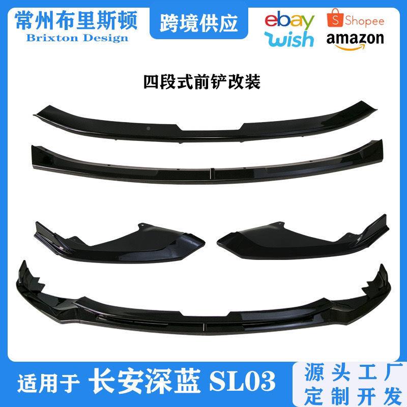 长安深SL03前蓝铲包围外改装专用56787前唇中网前杠防护饰汽用车