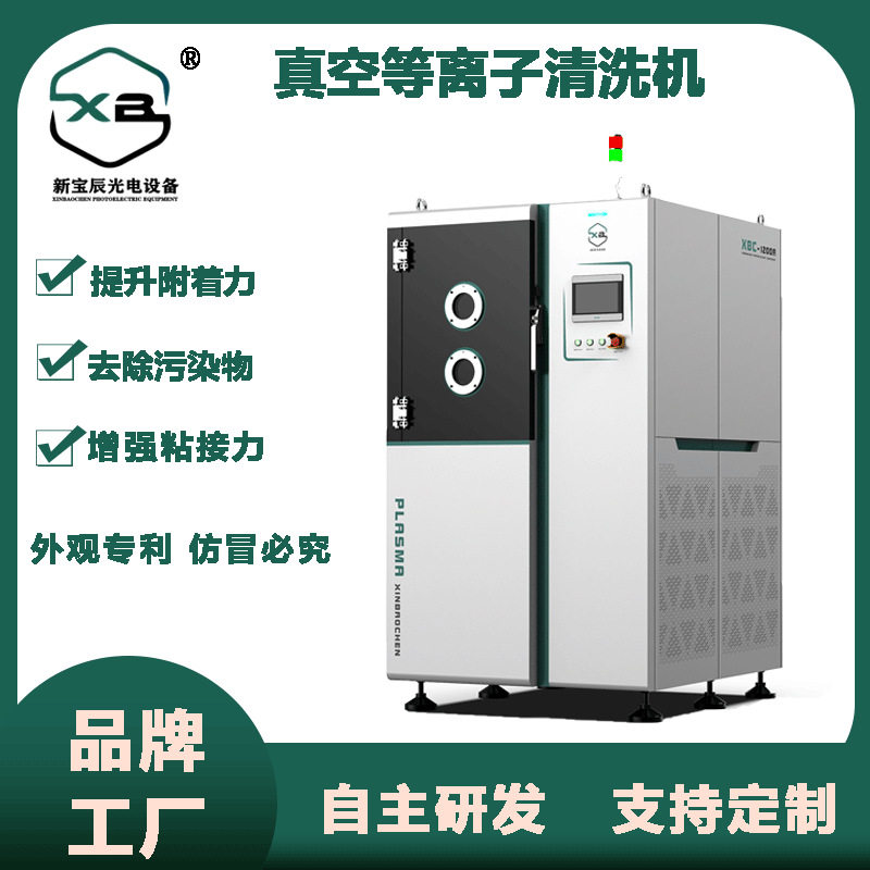 新宝辰等离子真空半导体清洗机
