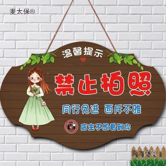 禁止标拍牌照识创意装店同行免进挂牌请勿照相拍摄服温馨麦太保提