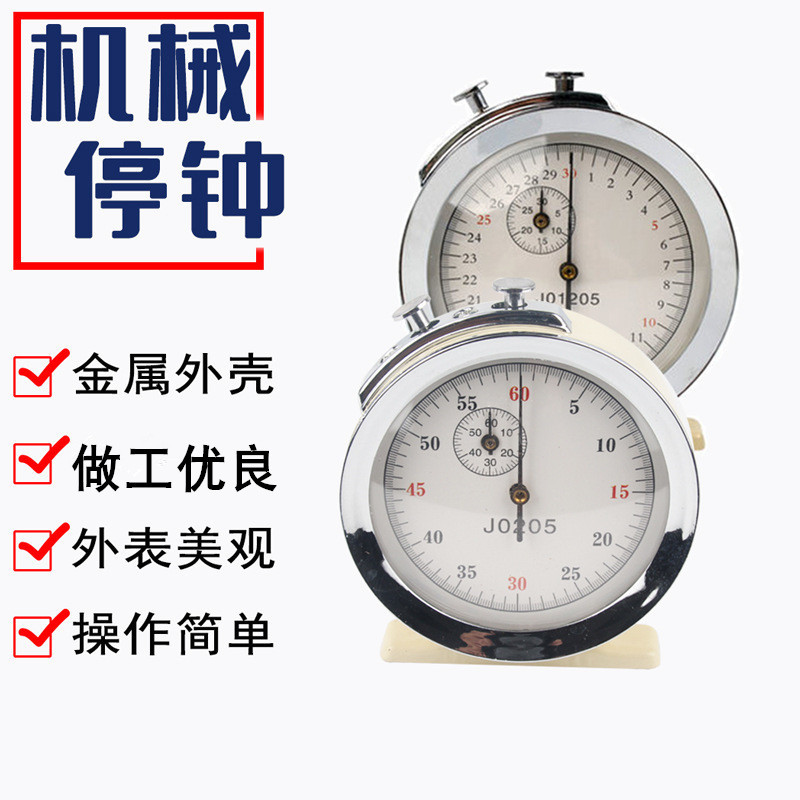 机械停钟 J01205机械停表30s 60s秒机械停表物理体育计时用