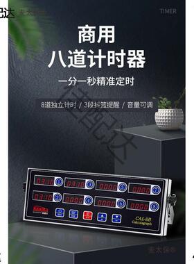 商用焙八通道计时器鸡厨房提ECT器烘醒倒时器定时器汉堡炸店设