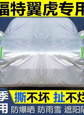 福特翼虎车衣车罩冰雹防晒防尘遮加阳热厚盖CDD布隔专用汽车套外
