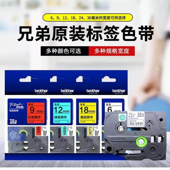 兄标签机色带24mm底黑字ZTZE-651白底黑弟字T黄ETZE-631T-251兄弟