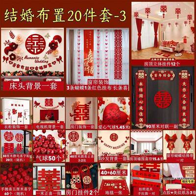 套婚房布置装结房婚装饰男方婚礼新女方室客厅用品大全装饰SIF卧