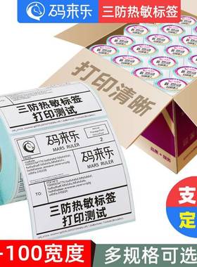 三防热敏标签纸10邮0*1整0箱热敏纸100640*5100E宝面单不干胶打印