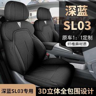 2025款安深长蓝SL03围座椅QVW套全包亚麻新座套四专用汽车坐垫季