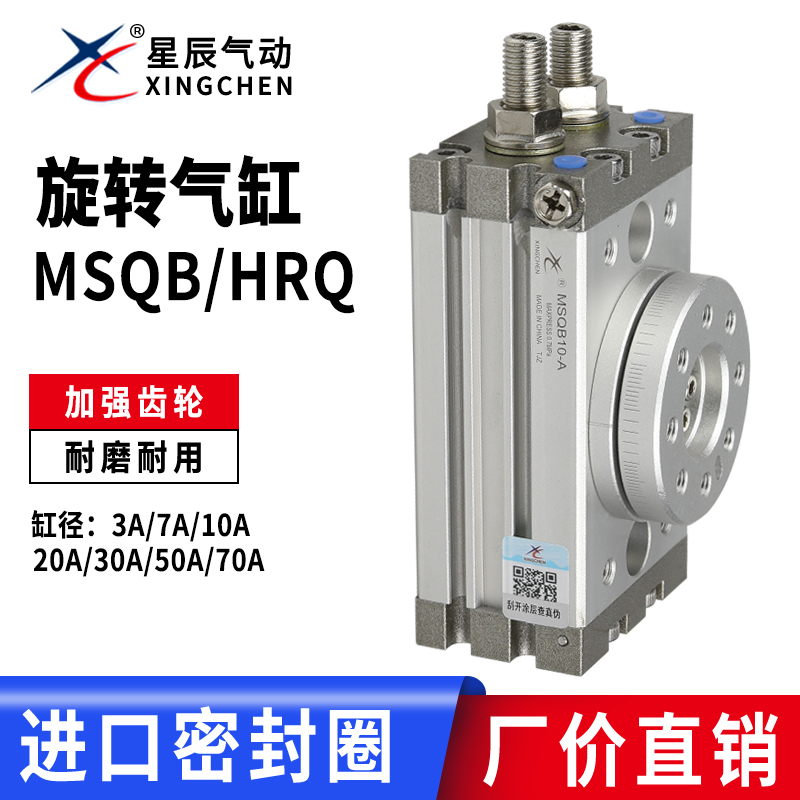 星辰气动旋转气缸90度180度MSQB-3/7A/10A/20A/30A/50/HRQ3/7现货