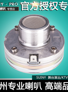 SUINY 钕磁932音响38芯小高音螺纹口号角2408H喇叭SH3883