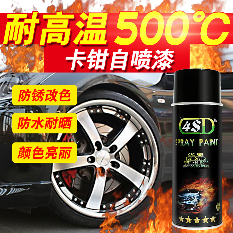 4SD卡钳喷漆耐高温500度自喷漆汽车摩托车改色排气管刹车喷漆涂鸦