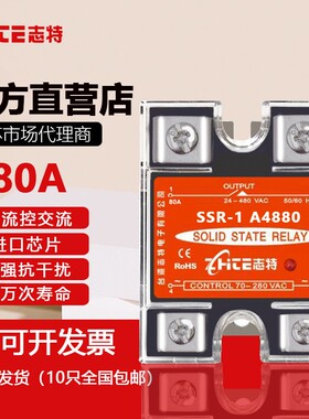 志特单相小型通用固态继电器80A 220VAC-AC SSR-1A4880交流控交流
