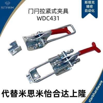 快速夹钳WDC40840 门闩拉紧式肘夹锁扣 WDC431 WDC40870 WDC40334