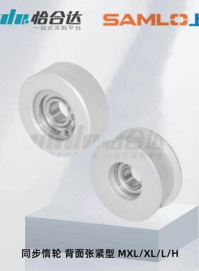 同步惰轮 背面张紧型 MXL/XL/L/H EVF51/61/71/81-W10 59-D15 70
