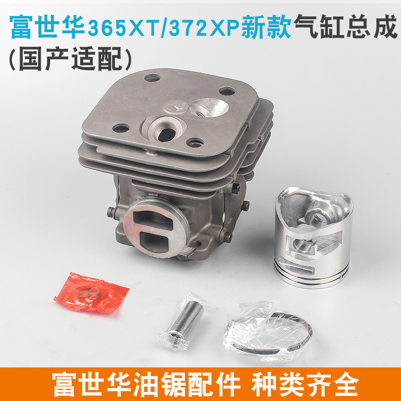 富世华365/372油锯气缸总成372XP缸筒活塞环胡斯华纳450套缸体445