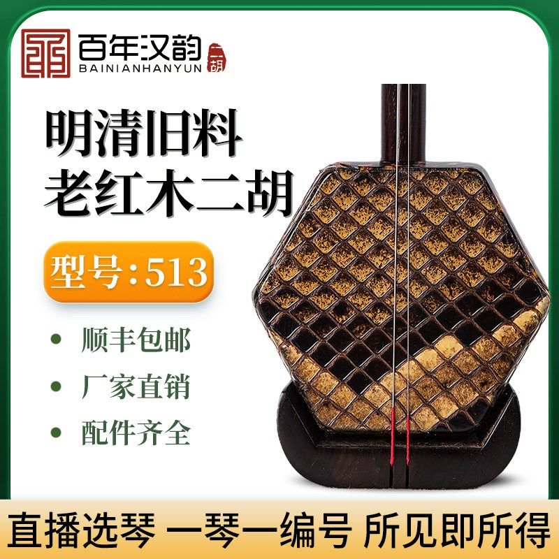 汉韵二胡中老年收藏明清旧料老红木二胡厂家直销高档专业型号513