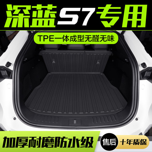 适用长安深蓝S07后备箱垫内饰改装配件汽车内装饰用品防水尾箱垫