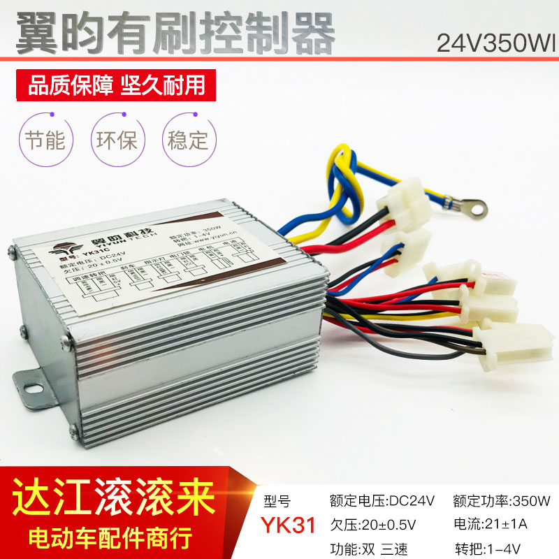 翼昀YK31C有刷控制器24V350W电动车小四轮双三速控制器
