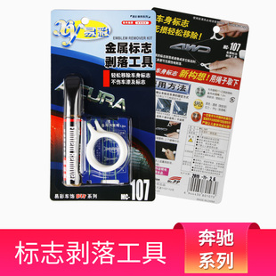 汽车标志剥落工具车身后尾金属字母去除剂抠图标贴纸双面胶除胶液