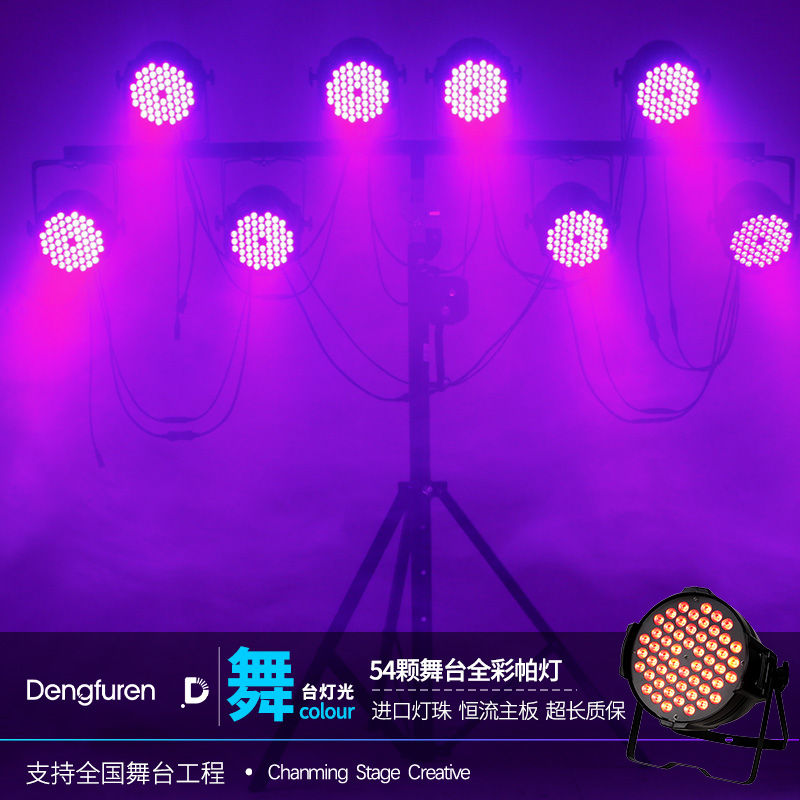 灯夫人54颗3w全彩帕灯舞蹈室染色灯婚庆酒吧气氛灯面光灯舞台灯光