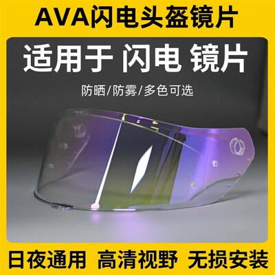 AVA闪电头盔镜片适用于AVA闪电头盔配件日夜通用镀膜电镀防雾镜片