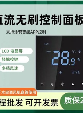 风机盘管直流无刷0-10V7速中央空调温控器
