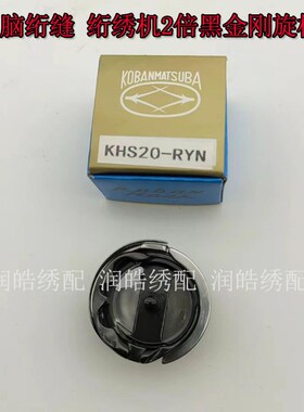 电脑绣花机配件 电脑绗缝 绗绣机2倍黑金刚旋梭 梭头 KHS20-RYN