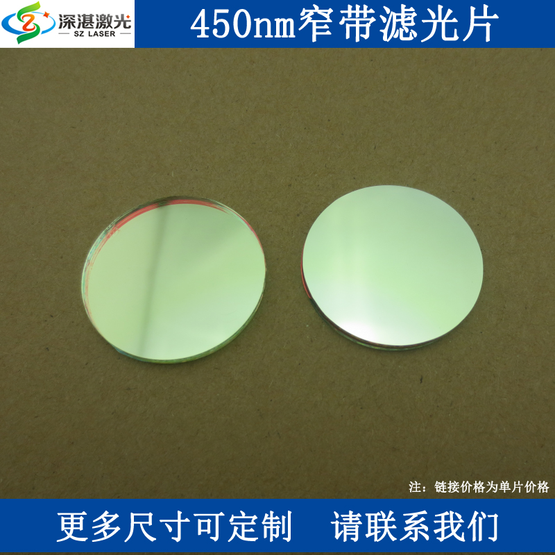 450nm蓝光透过窄带滤光片滤波片滤色镜T80%半宽40滤镜滤波器