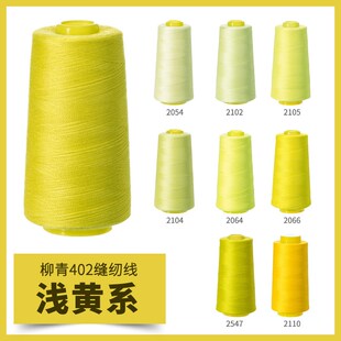 柳青牌402浅黄系高速缝纫机线结实涤纶线家用手工缝衣针线宝塔线